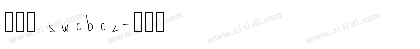 鼠尾草 swcbcz字体转换